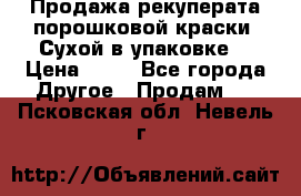 Продажа рекуперата порошковой краски. Сухой в упаковке. › Цена ­ 20 - Все города Другое » Продам   . Псковская обл.,Невель г.